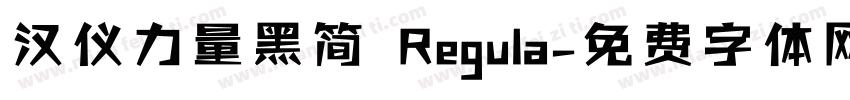汉仪力量黑简 Regula字体转换
